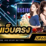 พนันเว็บตรง UFABET888 คาสิโนออนไลน์ ชั้นนำของไทย ที่ได้รับความเชื่อถือมากที่สุด